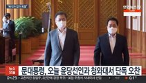 문대통령-윤당선인 오늘 오찬 독대…MB 사면 논의 주목