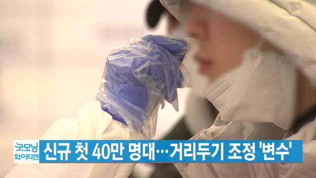 [YTN 실시간뉴스] 신규 확진자 첫 40만 명대...거리두기 조정 '변수' / YTN