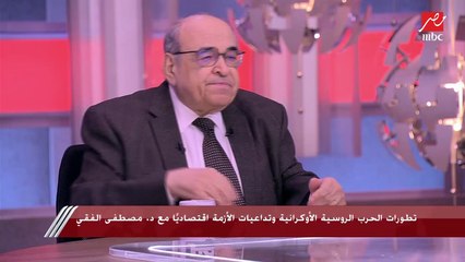 د.مصطفى الفقي معلقا على تناقضات تداعيات الحرب الروسية الأوكرانية: التحالف الناقص أصبح مقبولا