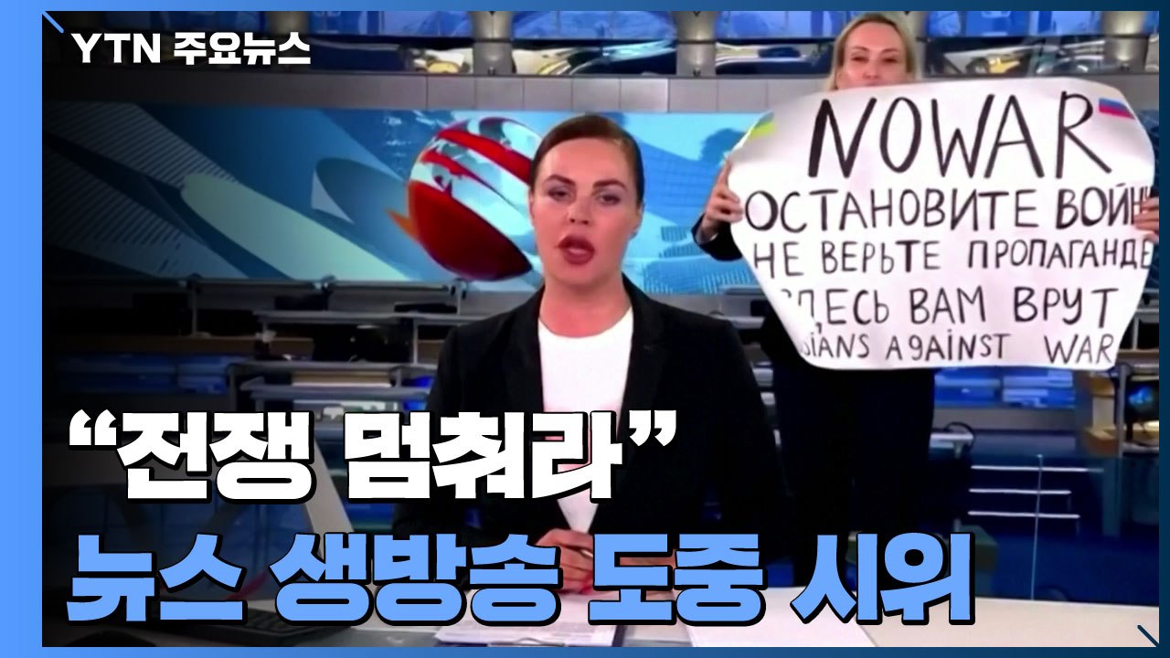 "전쟁 멈춰라"...러시아 뉴스 생방송에 뛰어들어 시위 / YTN