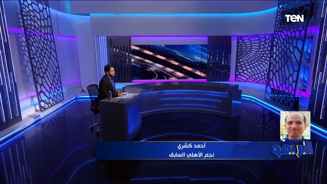 أحمد كشري: موسيماني أعطي صن داونز أكتر من حجمه .. والضغط على المريخ سلاح الأهلي للفوز