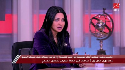 رئيس مجلس أمناء أهل مصر: تم تخصيص 5 آلاف متر بجوار المستشفى لإنشاء مهبط طيران لسرعة إنقاذ ضحايا الحريق