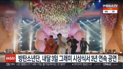 방탄소년단, 내달 3일 그래미 시상식서 3년 연속 공연