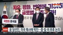 윤 당선인, 미국 특사에 박진…중·일·러 파견 추후 논의