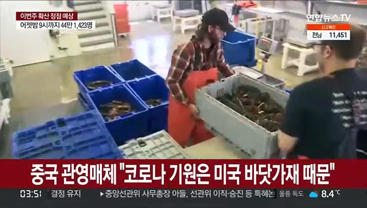 중국 관영매체 "코로나 기원은 미국 바닷가재 때문"