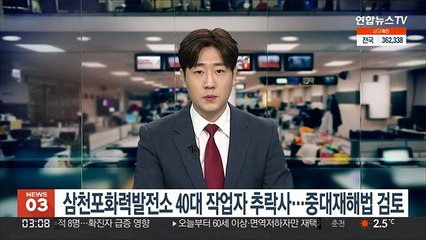 삼천포화력발전소 40대 작업자 추락사…"중대재해법 검토"