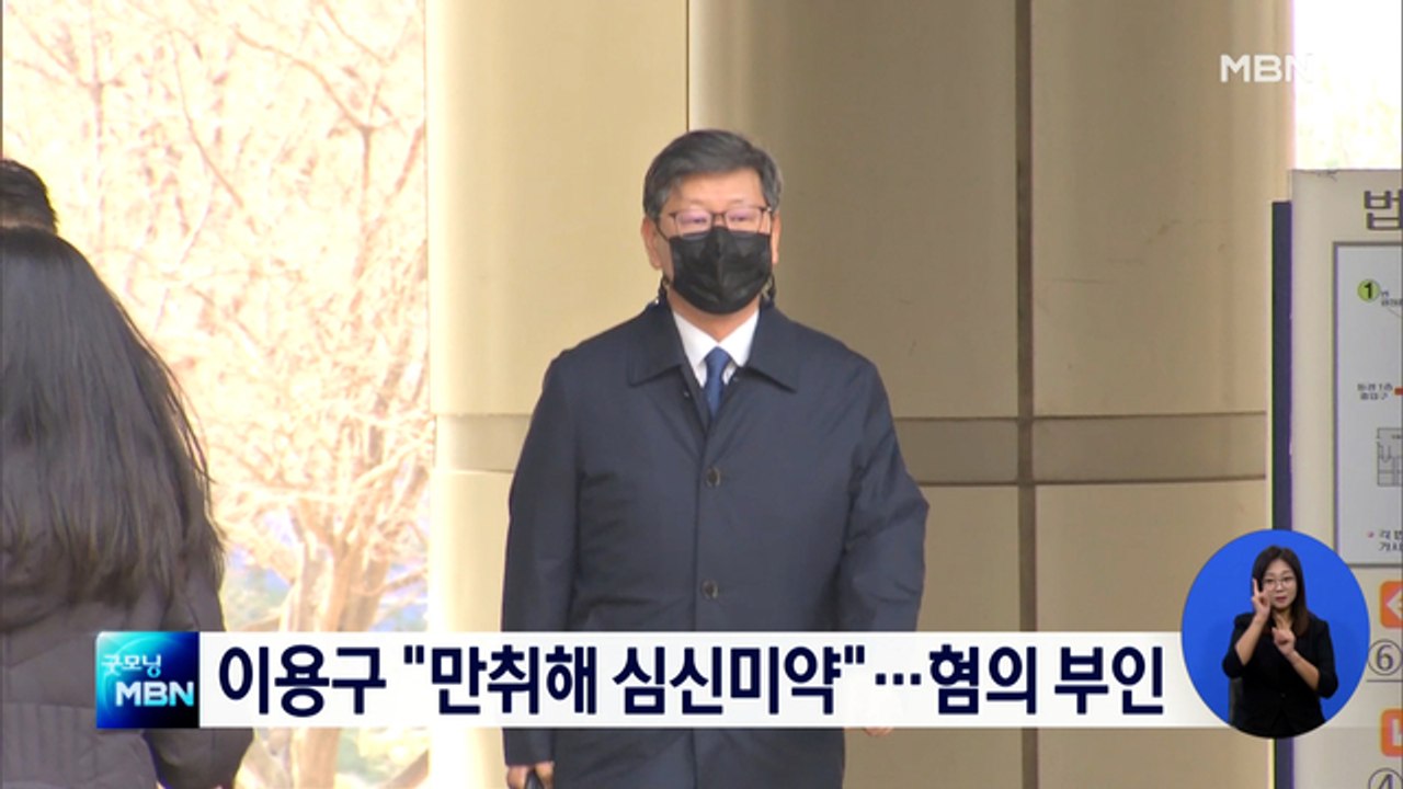 이용구 "만취해 심신미약"…택시기사 폭행 혐의 부인