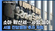 서울도 소아거점전담병원 지정...