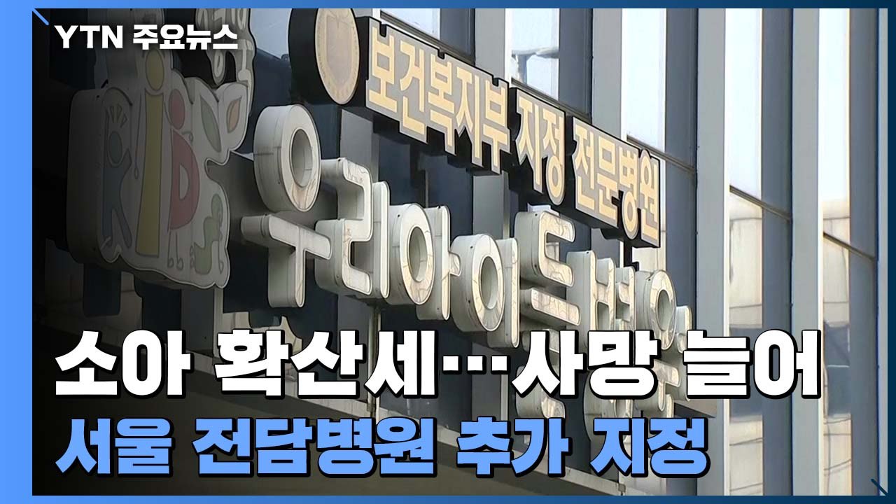 서울도 소아거점전담병원 지정..."소아 확산세, 사망자도 늘어" / YTN