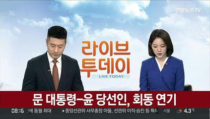 [속보] 문 대통령-윤 당선인, 회동 연기