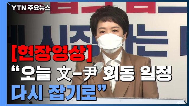 [현장영상+] 尹 당선인·文 대통령 회동 무산... 실무자 추가 협의 필요 / YTN