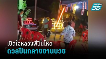 เปิดใจหลวงพี่ปืนโหด ดวลปืนกลางงานบวช เผยเสียใจที่เกิดเหตุไม่เหมาะสม | โชว์ข่าวเช้านี้