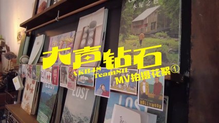 大声钻石 MV Tidbits - AKB48 Team SH