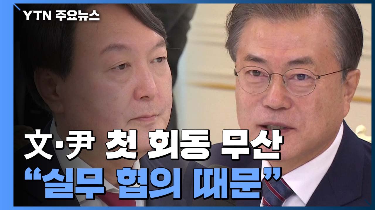 문 대통령-윤 당선인 오늘 회동 무산..."실무 협의 때문" / YTN