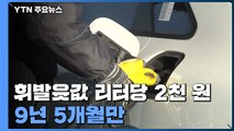 전국 휘발윳값 리터당 2천 원 넘어...9년 5개월만 / YTN