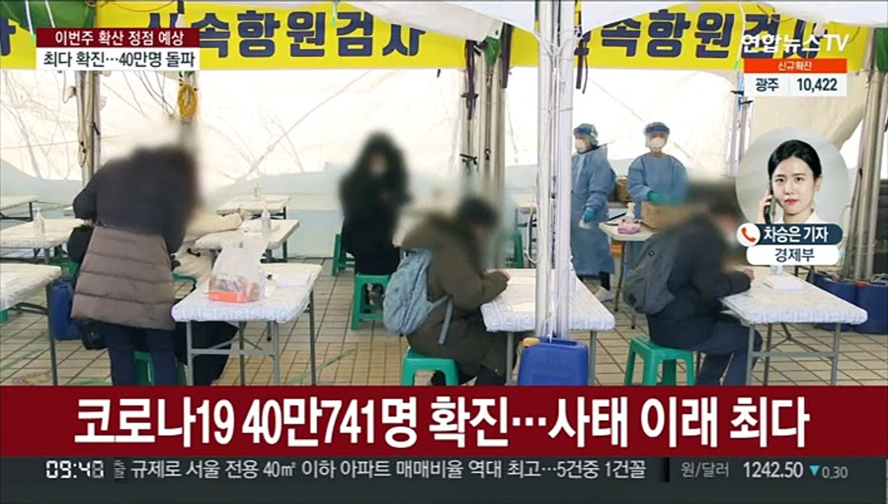 신규 확진 40만명 넘었다…거리두기 조정 본격 논의
