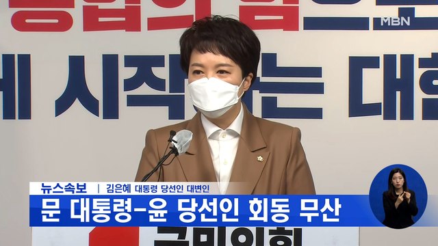 신문브리핑 1 문 대통령-윤 당선인 오늘 회동 무산' 외 주요기사