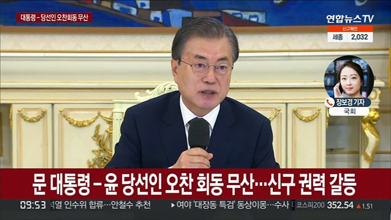 문대통령-윤당선인 회동 불발… 양측 "실무협의 마무리 안돼"