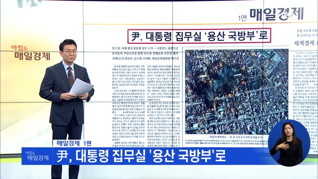 신문브리핑 2 尹, 대통령 집무실 '용산 국방부'로 외 주요기사