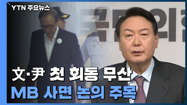 문 대통령-윤 당선인 오늘 회동 무산... 실무 협의 때문 / YTN