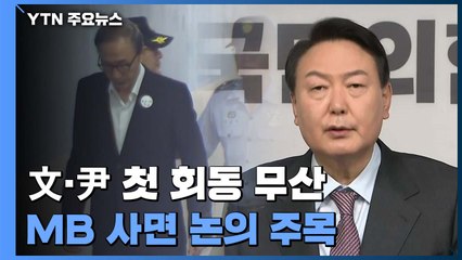 문 대통령-윤 당선인 오늘 회동 무산..."실무 협의 때문" / YTN