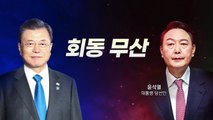 [뉴스라이브] 文·尹 회동 무산, 왜?...尹측 