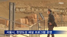 서울시, 한양도성 해설 프로그램 운영