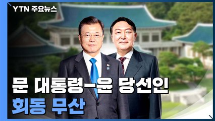 문 대통령-윤 당선인 오늘 회동 무산..."실무 협의 때문" / YTN