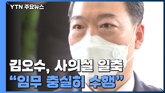 김오수 본연의 임무 충실히 수행 ...사의설 일축 / YTN