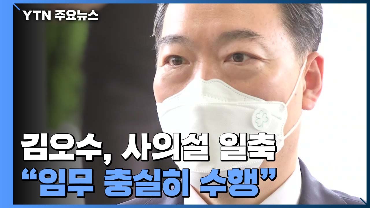 김오수 "본연의 임무 충실히 수행"...사의설 일축 / YTN
