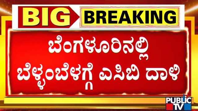 ACB Conduct Raids On 3 Locations In Bengaluru | Public TV