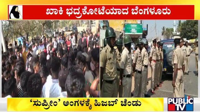 ಹಿಜಬ್ `ಹೈ' ತೀರ್ಪು; ಖಾಕಿ ಭದ್ರಕೋಟೆಯಾದ ಬೆಂಗಳೂರು..! | Hijab Issue | High Court Verdict