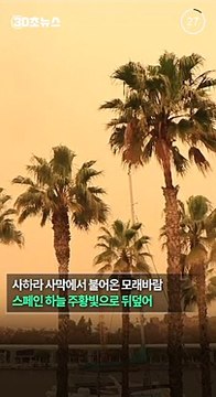 [30초뉴스] 사하라 모래 덮친 유럽 비상…스페인 대기질 최악