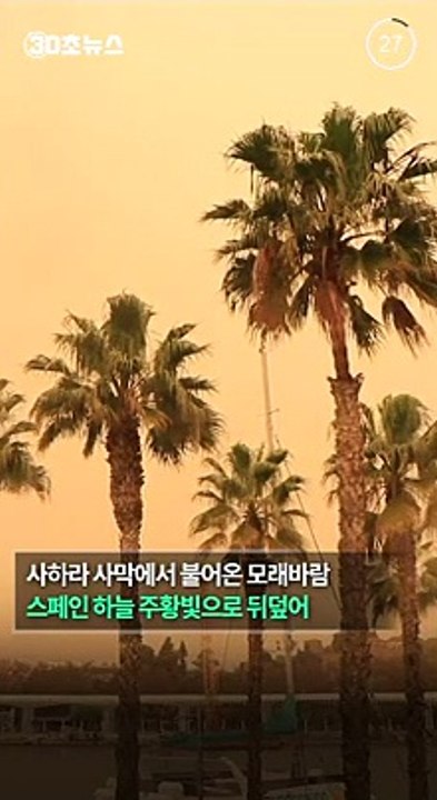 [30초뉴스] 사하라 모래 덮친 유럽 비상…스페인 대기질 최악