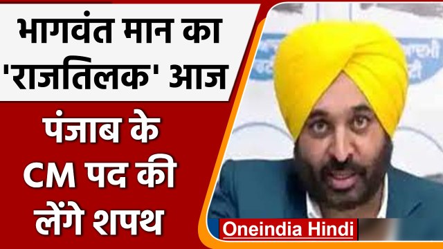 Bhagwant Mann Oath Ceremony: Bhagwant Mann आज Punjab CM पद की लेंगे शपथ | वनइंडिया हिंदी