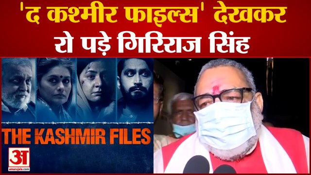 'द कश्मीर फाइल्स' देख रो पड़े गिरिराज सिंह |Giriraj Singh Cry after watching The Kashmir Files