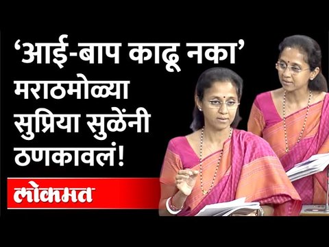 सुप्रिया सुळे इतक्या का संतापल्या? पाहा व्हिडीओ Supriya Sule Angry In Lok Sabha | Kashmiri Pandit