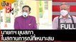 (คลิปเต็ม) นายกฯ ยุบสภาในสถานการณ์ที่เหมาะสม | ฟังหูไว้หู (15 มี.ค. 65)