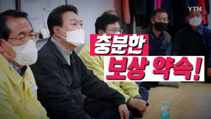[영상] 여야, 산불 현장에서 돈쭐을 외치다 / YTN