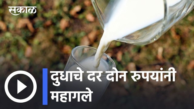 Milk Prices l दुधाचे दर दोन रुपयांनी महागले l Pune News Updates l Sakal