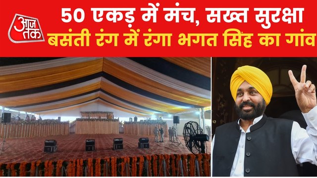 AAP's Bhagwant Mann to be sworn in as Punjab CM today