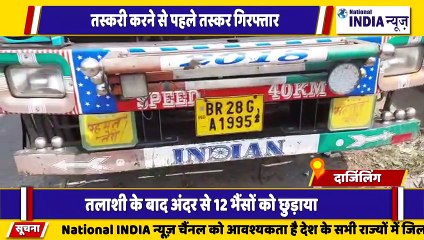 बंगाल के दार्जिलिंग में जानवर तस्करी करने वाले तस्करों को पुलिस ने गिरफ्तार किया है