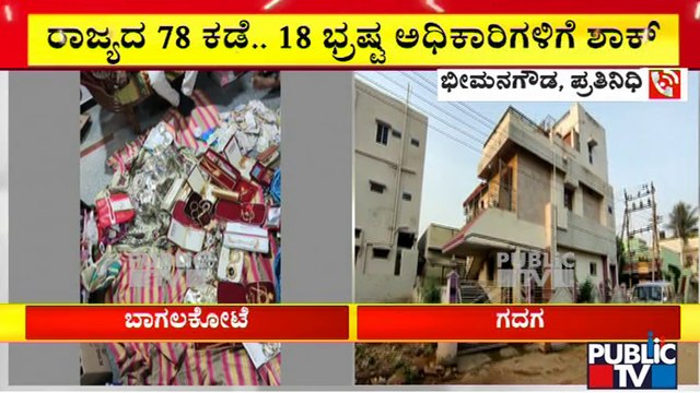 ACB Conduct Raid On 78 Locations Across Karnataka | Public TV