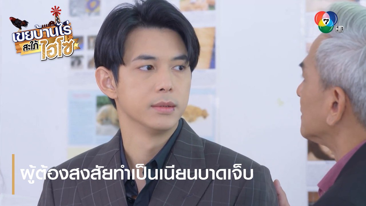 ผู้ต้องสงสัยทำเป็นเนียนบาดเจ็บ | ตอกย้ำความสนุก...