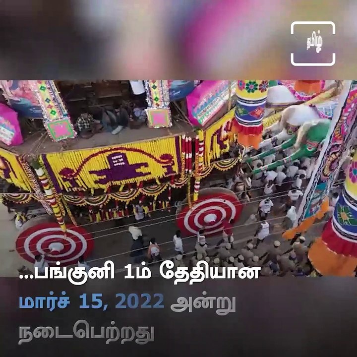 Thousands Of Devotees Participated In Thiruvarur Aazhi Ther Festival