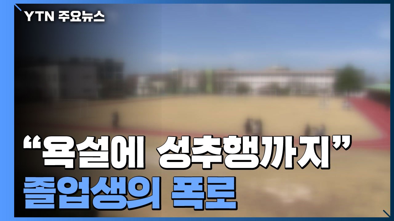 "욕설에 성추행까지"...졸업생이 학생 인권 침해 폭로 / YTN