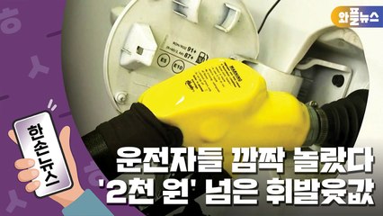 [한손뉴스] 운전자들 깜짝 놀란 휘발윳값...리터당 '2천 원' / YTN