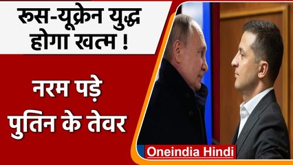 Russia Ukraine War: Putin खत्म करना चाहते हैं जंग, यूक्रेन के इस दावे से बढ़ी उम्मीद |वनइंडिया हिंदी