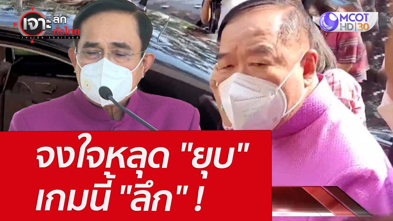 จงใจหลุด "ยุบ"...เกมนี้ "ลึก" ! : เจาะลึกทั่วไท...