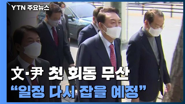 윤 당선인, 회동 무산 뒤 인수위 업무... 실무협의 계속 / YTN